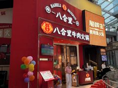 -八合里潮汕鲜牛肉火锅(深圳海岸城店)