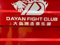 -大焱搏击·泰拳·拳击俱乐部(大柏树店)