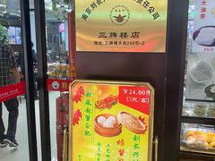 -刘长兴(三牌楼店)