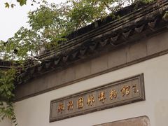 -苏州园林博物馆
