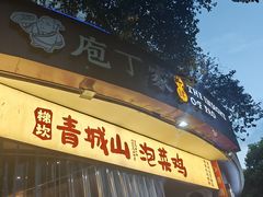 -庖丁家水煮牛排火锅(巴国城店)