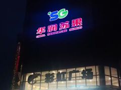 -华润苏果(晓庄国际商业广场店)