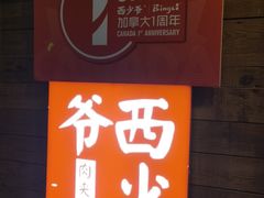 -西少爷(十里堡店)