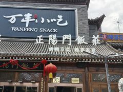 -正阳门饭庄·烤鸭·北京菜(万丰路七里庄店)