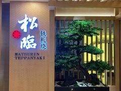 -松临·铁板烧&Omakase(神农店)