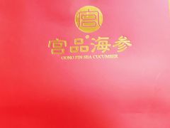 -宫品海参专卖店(静安大宁店)