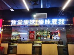 -傣妹休闲时尚火锅(三水广场店)