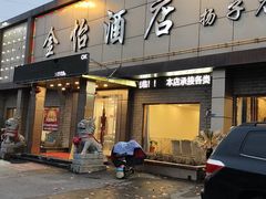 -金怡酒店(扬子店)