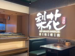 -梨花甄选自助烤肉(小寨原力场店)