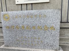 -上海四行仓库抗战纪念馆