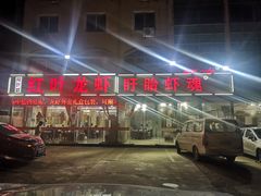 -盱眙红叶龙虾(金源北路店)