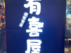 门面-有喜屋·深夜食堂(环宇荟店)