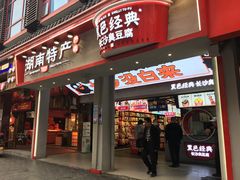 门面-黑色经典臭豆腐·湖南特产(坡子街店)