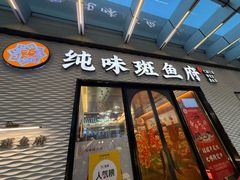 -纯味斑鱼府(中海环宇荟店)