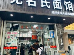 -无名氏面馆(邮电路店)
