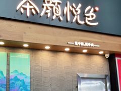 门面-茶颜悦色(五一里1号口店)