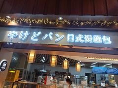 门面-木子木水日式烫面包(世界城光谷店)