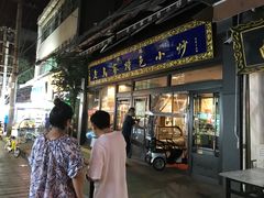 门面-老乌家特色小炒泡馍(大皮院店)