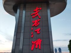 -武昌江滩