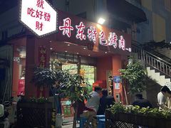 -丹东特色烤肉(学府路一部店)