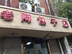 -老陶包子铺(南大西南村店)