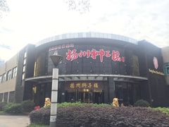 -扬州狮子楼·非遗淮扬菜(总店)