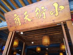 门面-小街天府
