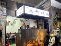 门面-清真·马峰烤肉(小学习北巷店)