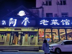 -阿春传统老菜馆(民航路店)