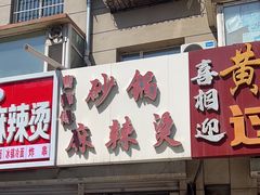 -曹宝林砂锅麻辣烫(星光路店)