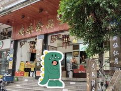 -成珠小凤饼(南华中路店)