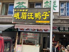 -峨眉汪鸭子·甜皮鸭烟熏鸭(白龙北路店)