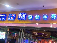 -汤姆熊欢乐世界 · 弹珠机(销品茂店)