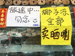 -椰爺爺·椰子冻砵仔糕