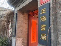 -正阳书局(西四南大街店)