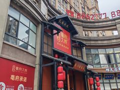 -亳府大院(亳州店)