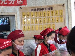 -老杨家熟食店