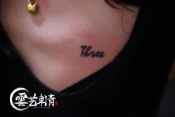 -雲艺刺青·洗纹身