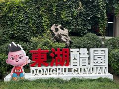 -东湖醋园