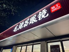 -毛源昌眼镜(杭州庆春东路店)