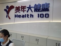 -美年大健康体检医院(金牛万达分院)