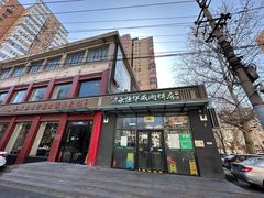 -清真永恒华威肉饼(潘家园店)