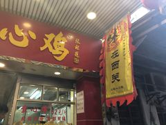 门面-文记壹心鸡(宝华路店)