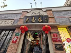 门面-大壶春生煎(四川中路店)