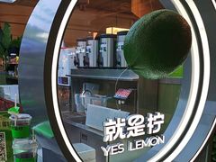 -Yes Lemon就是柠·手打柠檬茶(苏州中心一店)