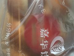 -嘉华饼屋JOY BAKERY(南屏街店)