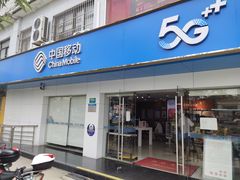 -中国移动(七莘路营业厅)