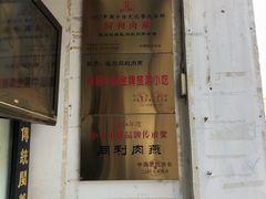 -同利肉燕老铺(澳门路店)