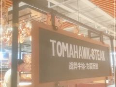 大堂-战斧牛排餐厅(百盛优客店)
