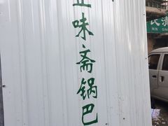 -正味斋锅巴菜(西北角店)